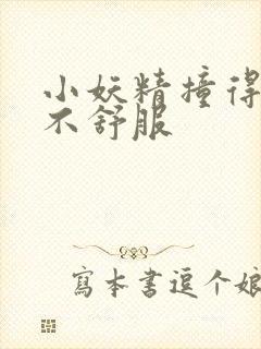 小妖精撞得你舒不舒服