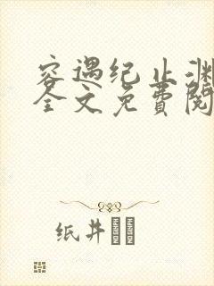 容遇纪止渊小说全文免费阅读