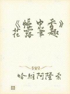 《帐中香》金银花露笔趣