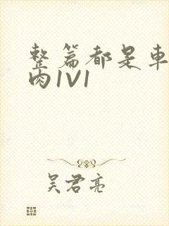 整篇都是车的多肉1V1