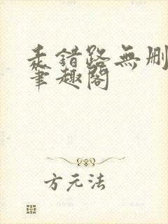 走错路无删减版笔趣阁