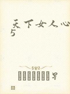 天下女人心135