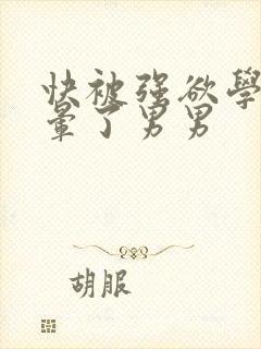 快被强欲学长c晕了男男