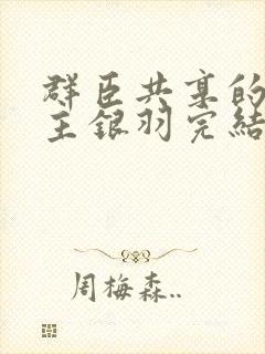 群臣共享的小公主银羽完结了吗