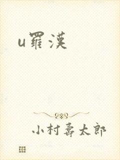 u罗汉