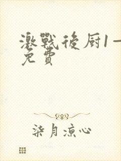 激战后厨1—5免费