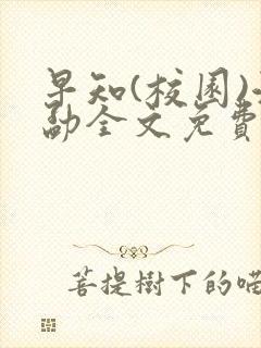 早知(校园)江勐全文免费阅读