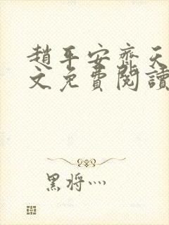 赵平安齐天娇全文免费阅读无弹窗最新章节