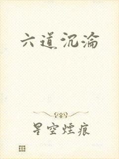 六道沉沦
