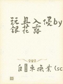 玩具入侵by金银花露