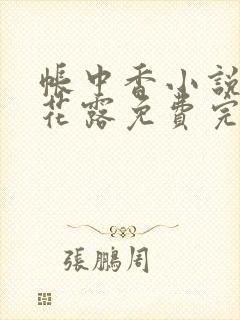 帐中香小说金银花露免费完结