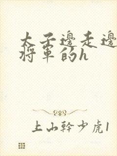 太子边走边挺进将军的h