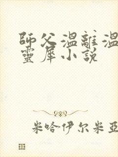 师父温离温崖洛灵犀小说