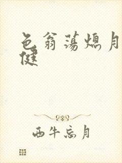 色翁荡熄月月健健