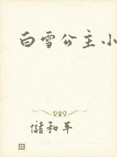 白雪公主小说