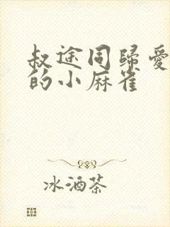 叔途同归爱吃糖的小麻雀