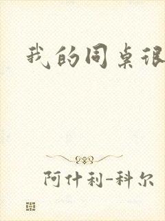 我的同桌很娇软