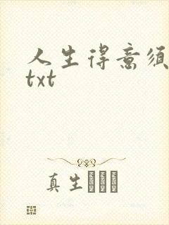 人生得意须纵欢txt