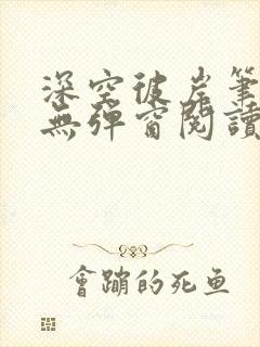 深空彼岸笔趣阁无弹窗阅读