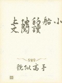 上他的船小说全文阅读