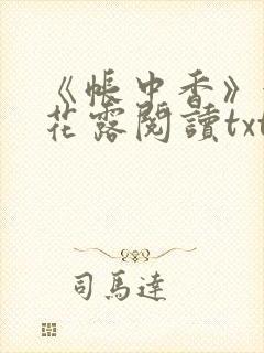 《帐中香》金银花露阅读txt