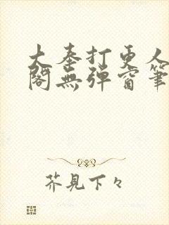 大奉打更人笔趣阁无弹窗笔趣阁