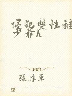 侵犯双性稚嫩小少爷h