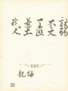 我惹了不该惹的人土匪文弱书生