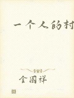 一个人的村庄