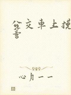 公交车上摸到花蒂