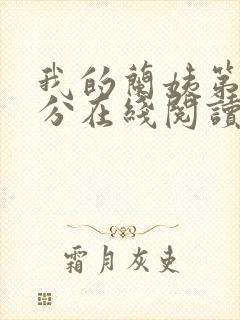 我的兰姨第一部分在线阅读