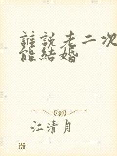 谁说老二次元不能结婚