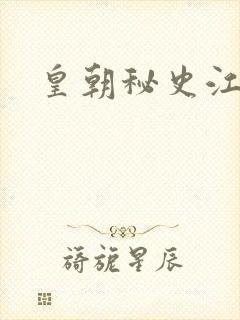 皇朝秘史江寒青