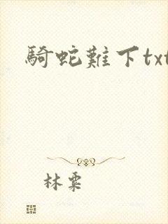 骑蛇难下txt