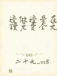 边做边爱在线阅读免费全文