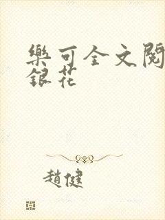 乐可全文阅读金银花