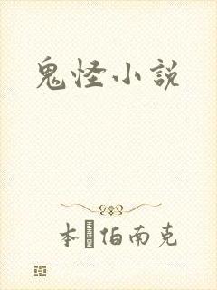 鬼怪小说