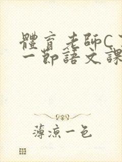 体育老师C了我一节语文课