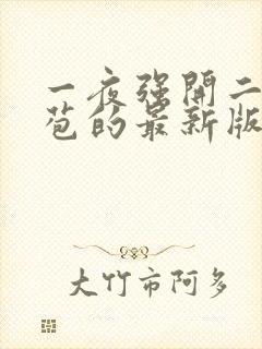 一夜强开二女处苞的最新版本