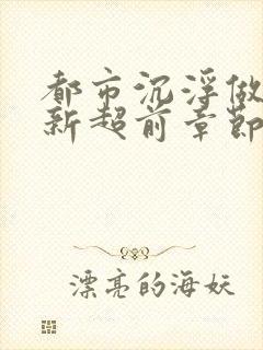 都市沉浮做局最新超前章节