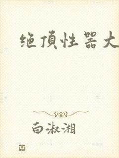 绝顶性器大发明