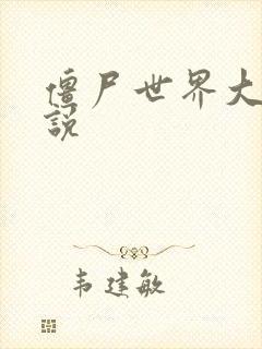 僵尸世界大战小说