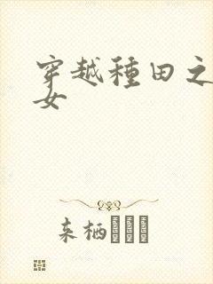 穿越种田之贫家女