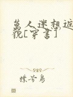 万人迷想遮盖美貌[穿书]