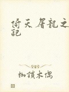 倚天屠龙之夺艳记