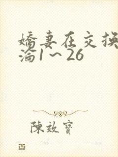 娇妻在交换中沉沦1～26