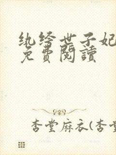 纨绔世子妃全文免费阅读