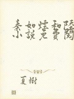 秦如烟和陆景琛小说免费阅读