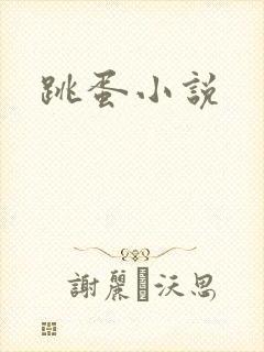 跳蛋小说