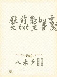 殿前欢by云梦天txt免费阅读